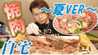 【大食い】自宅１人焼肉～夏のスタミナ補給ver～