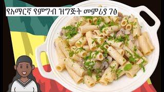 Cream Sauce Mushroom Pasta  Macaroni  የአማርኛ የምግብ ዝግጅት መምሪያ ገፅ  Amharic Recipes  - Ethiopian