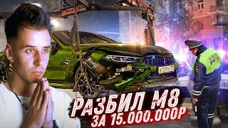 Как ГОРДЕЙ разбил BMW M8. Чистосердечное признание. Не гоняйте прошу вас