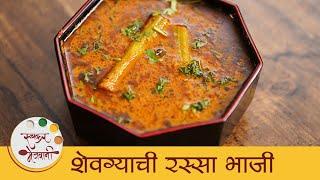 Shevgyachi Bhaji  झटपट शेवग्याची रस्सा भाजी  Shevga Bhaji Recipe  Easy Drumstick Curry  Mansi