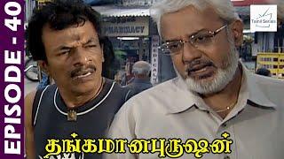 Thangamana Purushan Serial  Episode 40  Abitha  Delhi Kumar  Geetha Ravishankar  Chandraboss