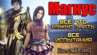 Магнус Все что нужно знать + Все ИспытанияBlack Desert