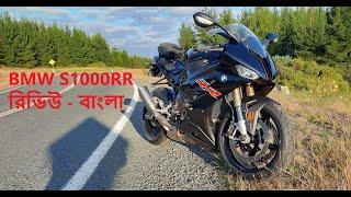 BMW S1000RR - রিভিউ - বাংলা