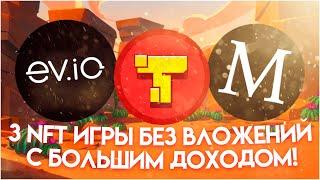 3 NFT игры с бесплатным входом  Заработок без вложений  P2E Games p2e