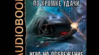 2002035 Аудиокнига. Губарев Алексей По кромке удачи. Книга 2. Игра на опережение