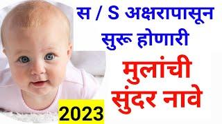 Marathi Baby Boys Name Starting with S  स अक्षराने सुरू होणारे मुलांची नावे  New Baby Names