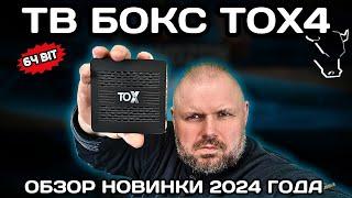 ТВ БОКС TOX4 НОВИНКА 2024 КОГДА ИЗ ПРОЦЕССОРА ВЫЖАЛИ ВСЁ ОБЗОР НОВИНКИ НА RK3528