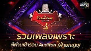 รวมเพลงเพราะ ผู้ผ่านเข้ารอบ Auditon ฝ่ายหญิง  SPECIAL CLIP The Golden Song เวทีเพลงเพราะ 4 one31