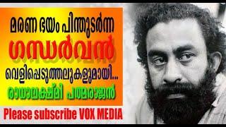 മരണ ഭയം പിന്തുടർന്ന ഗന്ധർവ്വൻ I Wife Radhalekshmi reveals the mystery around P.Padmarajan