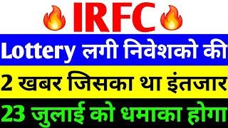 Lottery लगी निवेशको की  irfc share latest news  irfc latest news