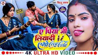 #Video  ऐ पिया जी लिया दी एगो कोकाकोला  #Bittu Basant  Ae Piya Liyadi Aego Cocacola  New Song