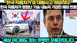 해외반응 한국 자동차가 또 대형사고 쳤습니다. 한국 자동차가 엄청난 기술 내놓자 기겁한 해외 반응 세상 어디에도 없는 완벽한 자동차입니다.