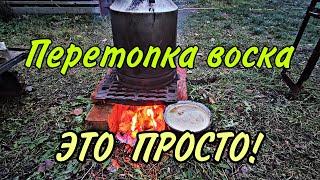 ПРОСТАЯ ПЕРЕТОПКА ВОСКА. Паровая воскотопка своими руками Steam wax stove with your own hands