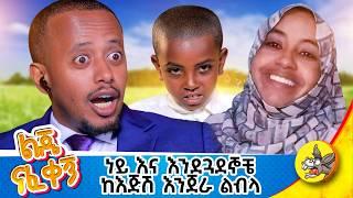 በህይወት ካልመጣሁ ልጄን አደራ ልጄ ናፈቀኝ 7  #ethiopia #motherslove #children #dubai #comedianeshetu #donkeytue