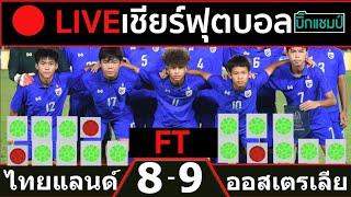   ทีมชาติไทยรองแชมป์ แพ้จุดโทษ ทีมชาติออสเตรเลีย 8-9 l ฟุตบอลชิงแชมป์อาเซียน U16 นัดชิงชนะเลิศ