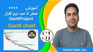 آموزش صفر تا 100 نرم افزار گانت پروجکت - نمودار گانت در مدیریت پروژه و زمانبندی پروژه