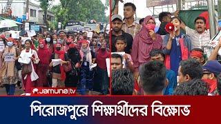 পিরোজপুরে বিচারের দাবিতে শিক্ষার্থীদের বিক্ষোভ  Pirojpur student protest  Jamuna TV
