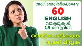 എളുപ്പത്തിൽ ഓർമനിൽക്കുന്ന രീതിയിൽ ENGLISH WORDS പഠിക്കാം  SPOKEN ENGLISH MALAYALAM  LEARN ENGLISH