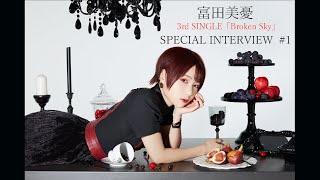 富田美憂 3rd SINGLE「Broken Sky」発売記念 Special Interview #1