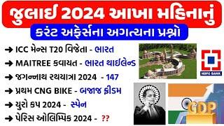 July Month Current Affairs 2024  Current Affairs in Gujarati  gkguru