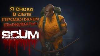 SCUM 2023 #22 ПРОДОЛЖАЕМ ВЫЖИВАТЬ