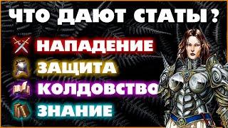 Герои 5 - Характеристики героя  статы и урон существ НАПАДЕНИЕ ЗАЩИТА КОЛДОВСТВО ЗНАНИЕГайд