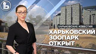 В Харькове открыли обновленный зоопарк. Как выглядит