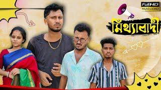 মিথ্যাবাদী  রাজবংশী কমেডি ভিডিও Nongra sushant