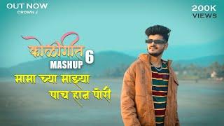 Koligeet Mashup 6  कोळीगीत  Mama Cya Mazya 5 Han Pori  Crown J  Marathi Song 2022