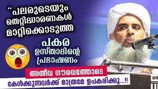 ഒടുക്കം വരെ കേട്ടവർക്ക് പല തെറ്റിദ്ധാരണകളും മാറി... പകര ഉസ്താദിന്റെ അതിപ്രധാന പ്രഭാഷണം Pakara Usthad