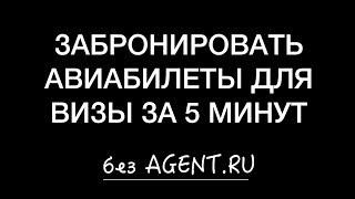 Быстрый способ как забронировать авиабилеты без оплаты для визы