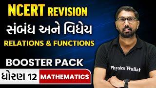 સંબંધ અને વિધેય  NCERT Revision for STD 12th  Relations and Functions