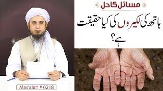 Hath Ki Lakiron Ki Kya Haqeeqat Hai?  English Sub  Masalah # 218  Ask Mufti Tariq Masood