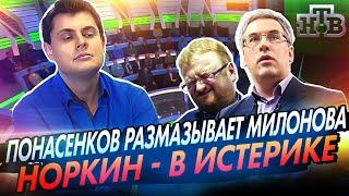 Евгений Понасенков размазывает Милонова а Норкин срывается в истерику