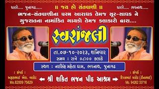 LIVE  LAXMAN BAPU BAROT NE SVRANJALI  JUNAGADH DT-07-10-2023