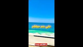 شقة راقية للبيع ب200 الف قسط اول نمرة علي البحر  لا تفوت الفرصة
