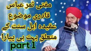 مفتی ثمر عباس قادری موضوع عقیدہ اہل سنت کے متعلق بہت ہی پیارا خطاب پارٹ1 Mufti summar abaas Attari