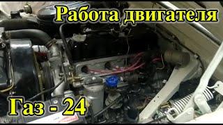 Двигатель автомобиля Волга Газ 24 в работе.