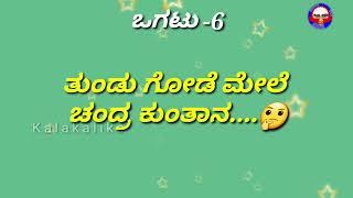 ಕುತೂಹಲಕಾರಿ ಒಗಟುಗಳುOgatugalu in kannada Riddles in kannadaAmazing RiddlesMind Game