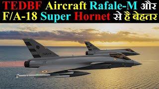 TEDBF Aircraft है Rafale-M और FA-18 Super Hornet से बेहतर