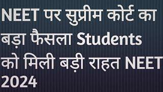 NEET पर सुप्रीम कोर्ट का बड़ा फैसला Students को मिली बड़ी राहत NEET 2024