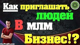 Как приглашать людей в млм бизнес? Секрет построения БОЛЬШИХ структур