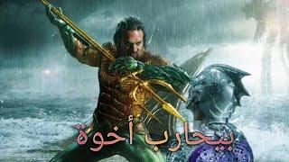 بطل خارق بيحارب على عرش مدينة أطلانتس & ملخص فيلم Aquaman