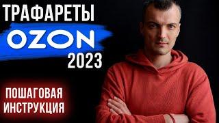 Как настроить трафареты на Озон в 2023 году чтобы они продавали. Пошаговая инструкция настройки.