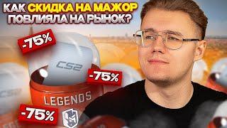 СКИДКА НА PGL MAJOR COPENHAGEN 2024 УЖЕ В ИГРЕ  КАК СКИДКА НА МАЖОР ПОВЛИЯЛА НА РЫНОК CS 2  КС 2?