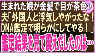 【スカッと】生まれた娘は金髪で目が茶色…夫「外国人と浮気しやがったな！ＤNA鑑定で明らかにしてやる！」鑑定結果を見て震えだしたは・・・・（朗読）