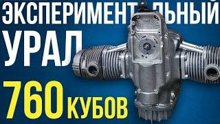 ЭКСПЕРИМЕНТАЛЬНЫЙ УРАЛ 760 КУБОВ Как увеличить мощность двигателя поменяв всего одну деталь?