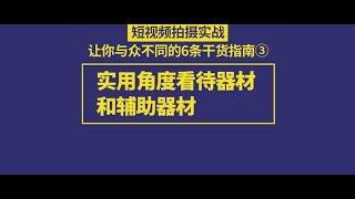 做短视频不知如何选择拍摄设备 听听这个短视频9年从业者怎么说吧