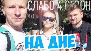 Слабо - на дне  s04e08