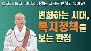 법륜스님의 세상보기 변화하는 시대 복지정책을 보는 관점